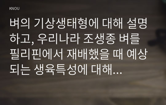 벼의 기상생태형에 대해 설명하고, 우리나라 조생종 벼를 필리핀에서 재배했을 때 예상되는 생육특성에 대해 기술하시오.