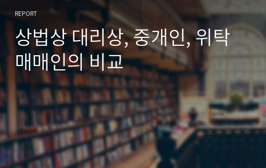 상법상 대리상, 중개업, 위탁매매업의 비교