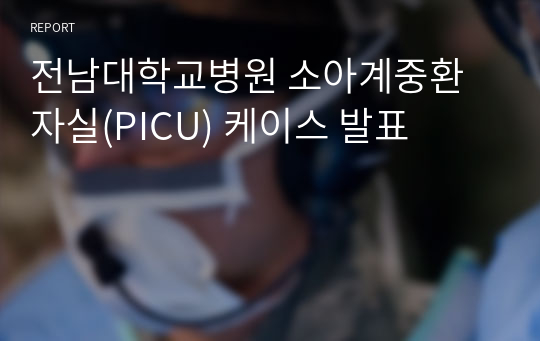 전남대학교병원 소아계중환자실(PICU) 케이스 발표