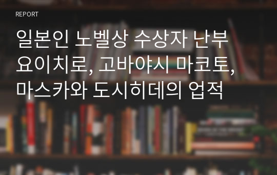 일본인 노벨상 수상자 난부 요이치로, 고바야시 마코토, 마스카와 도시히데의 업적