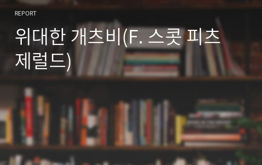 위대한 개츠비(F. 스콧 피츠제럴드)