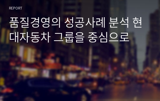 품질경영의 성공사례 분석 현대자동차 그룹을 중심으로