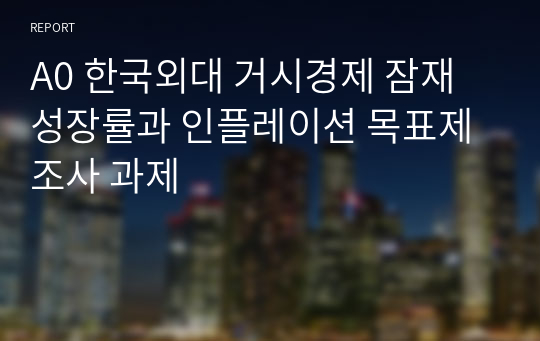 A0 한국외대 거시경제 잠재성장률과 인플레이션 목표제 조사 과제