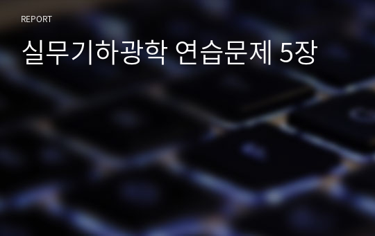 실무기하광학 연습문제 5장