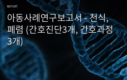 아동사례연구보고서 - 천식,폐렴 (간호진단3개, 간호과정3개)