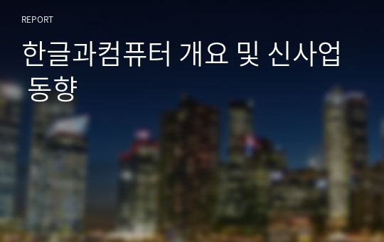 한글과컴퓨터 개요 및 신사업 동향