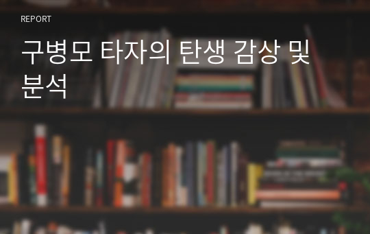 구병모 타자의 탄생 감상 및 분석