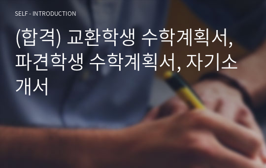 (합격) 교환학생 수학계획서, 파견학생 수학계획서, 자기소개서