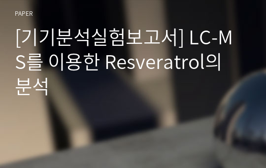 [기기분석실험보고서] LC-MS를 이용한 Resveratrol의 분석