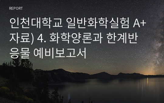 인천대학교 일반화학실험 A+자료) 4. 화학양론과 한계반응물 예비보고서