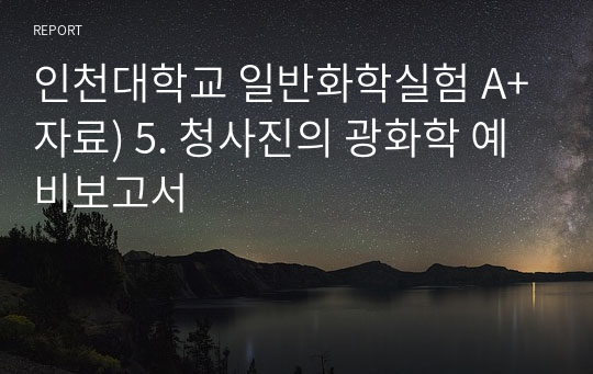 인천대학교 일반화학실험 A+자료) 5. 청사진의 광화학 예비보고서