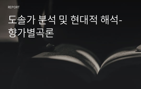 도솔가 분석 및 현대적 해석-향가별곡론