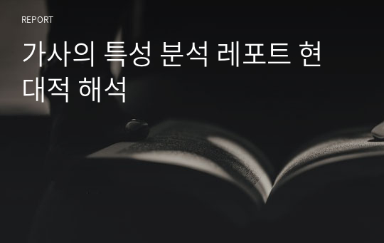 가사의 특성 분석 레포트 현대적 해석