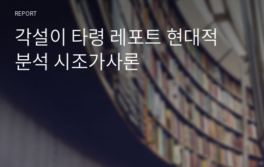 각설이 타령 레포트 현대적 분석 시조가사론