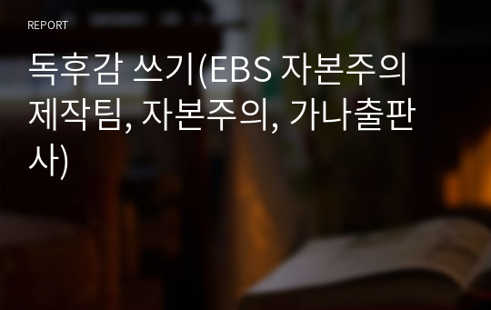 독후감 쓰기(EBS 자본주의 제작팀, 자본주의, 가나출판사)