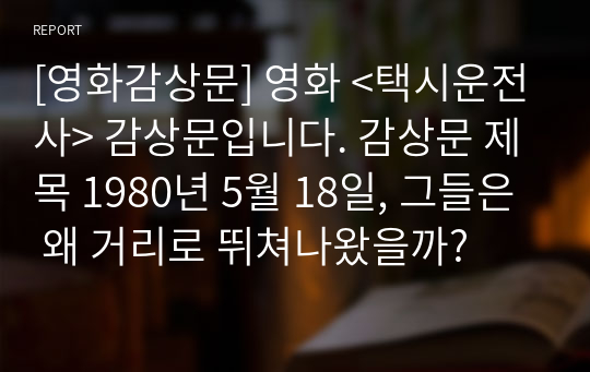 독후감] &lt;5월 18일 맑음&gt; 독후감입니다. 제목 1980년 5월 18일, 그들은 왜 거리로 뛰쳐나왔을까?