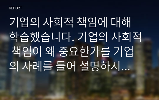 기업의 사회적 책임에 대해 학습했습니다. 기업의 사회적 책임이 왜 중요한가를 기업의 사례를 들어 설명하시오(BGF리테일의 브릿지 활동을 중심으로)