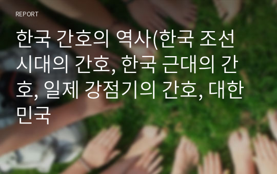 한국 간호의 역사(한국 조선시대의 간호, 한국 근대의 간호, 일제 강점기의 간호, 대한민국