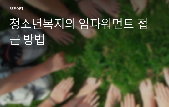 청소년복지의 임파워먼트 접근 방법