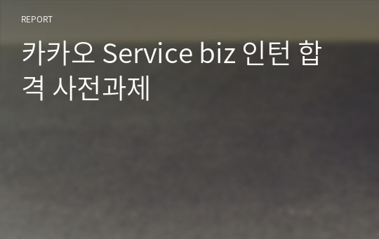 카카오 Service biz 인턴 합격 사전과제