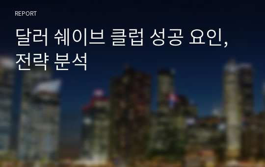 달러 쉐이브 클럽 성공 요인, 전략 분석