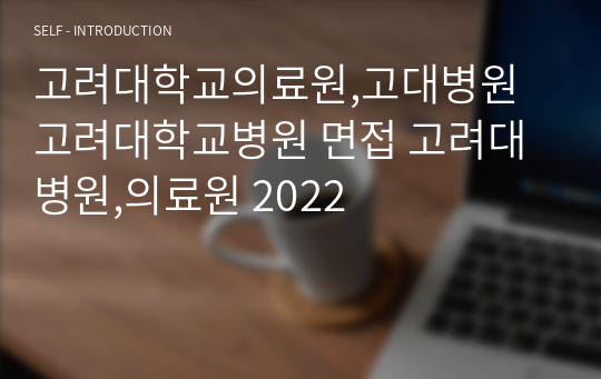 고려대학교의료원,고대병원 고려대학교병원 면접 고려대병원,의료원 2024