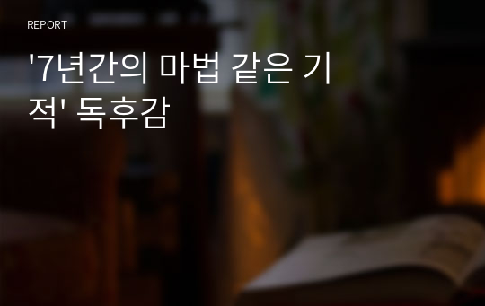 &#039;7년간의 마법 같은 기적&#039; 독후감