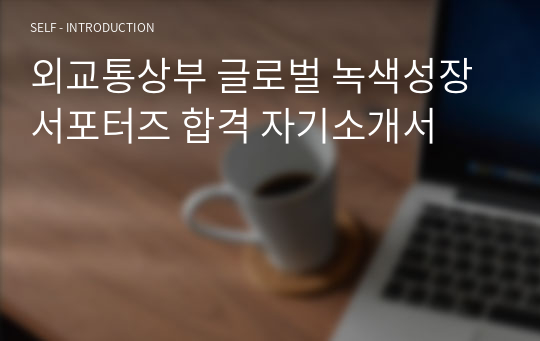 외교통상부 글로벌 녹색성장 서포터즈 합격 자기소개서