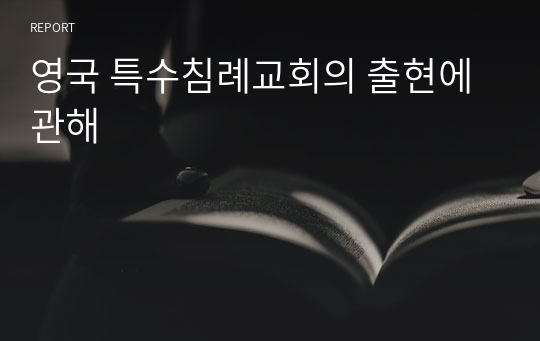 영국 특수침례교회의 출현에 관해