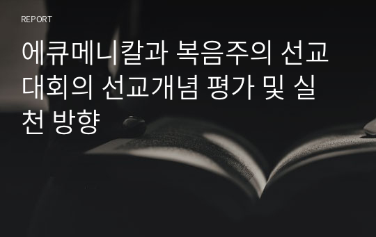 에큐메니칼과 복음주의 선교대회의 선교개념 평가 및 실천 방향