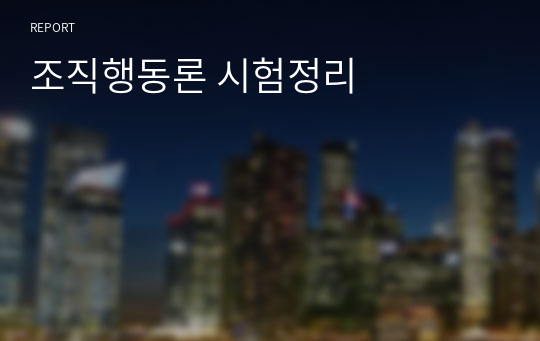 조직행동론 시험정리