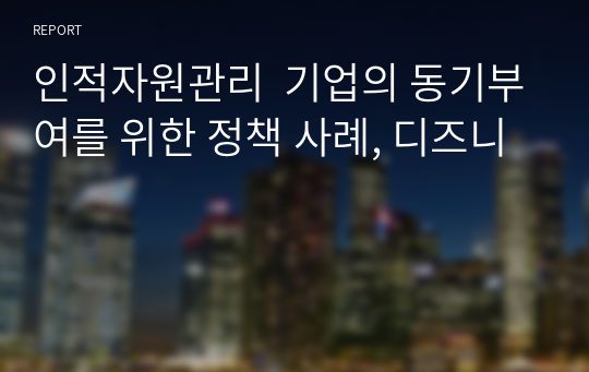 인적자원관리  기업의 동기부여를 위한 정책 사례, 디즈니