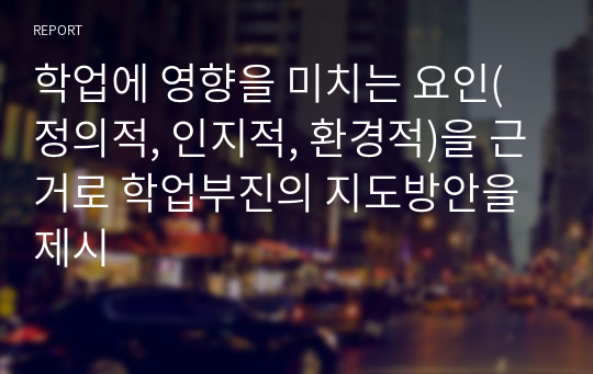 학업에 영향을 미치는 요인(정의적, 인지적, 환경적)을 근거로 학업부진의 지도방안을 제시