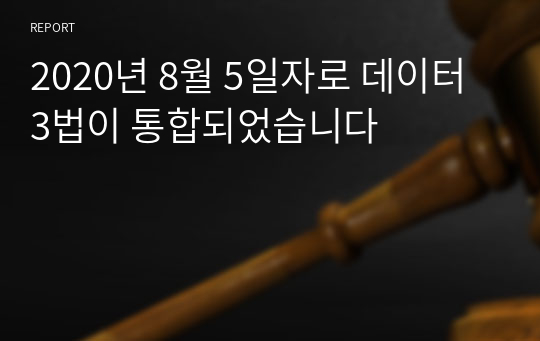 2020년 8월 5일자로 데이터 3법이 통합되었습니다