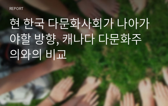 현 한국 다문화사회가 나아가야할 방향, 캐나다 다문화주의와의 비교