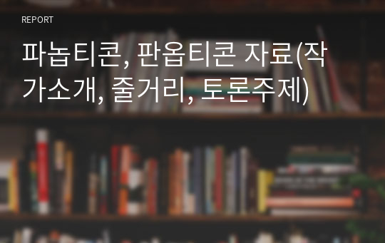 파놉티콘, 판옵티콘 자료(작가소개, 줄거리, 토론주제)