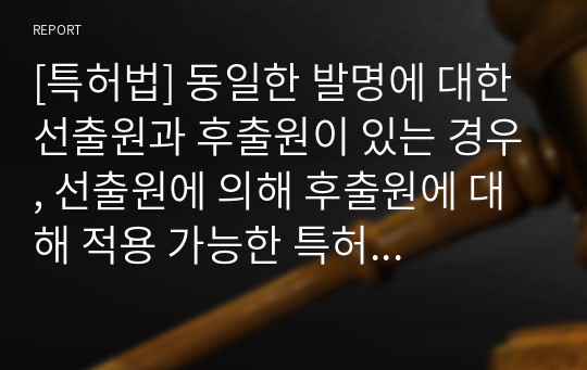 [특허법] 동일한 발명에 대한 선출원과 후출원이 있는 경우, 선출원에 의해 후출원에 대해 적용 가능한 특허요건에 대해 설명하시오.