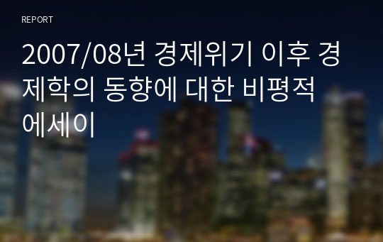 2007/08년 경제위기 이후 경제학의 동향에 대한 비평적 에세이