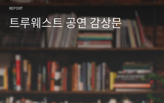 트루웨스트 공연 감상문