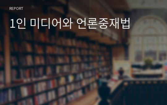 1인 미디어와 언론중재법