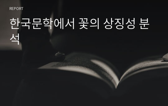 한국문학에서 꽃의 상징성 분석
