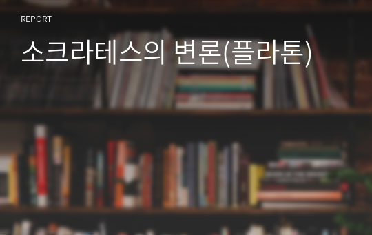 소크라테스의 변론(플라톤)