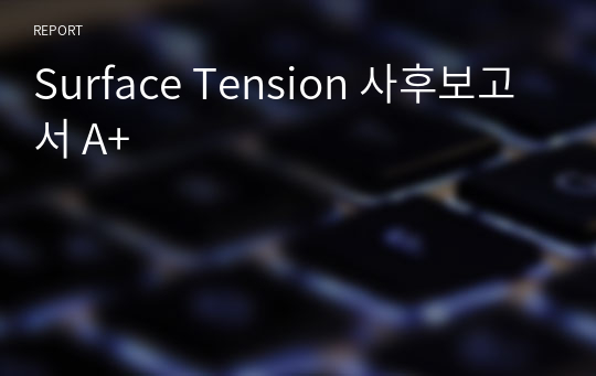 Surface Tension 사후보고서 A+