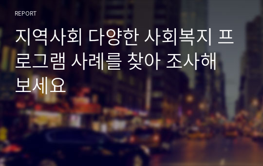 지역사회 다양한 사회복지 프로그램 사례를 찾아 조사해 보세요