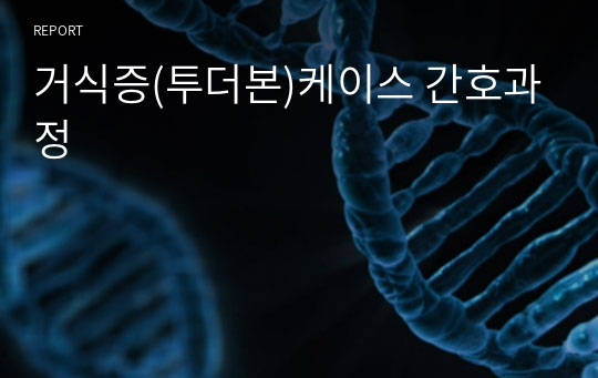 거식증(투더본)케이스 간호과정