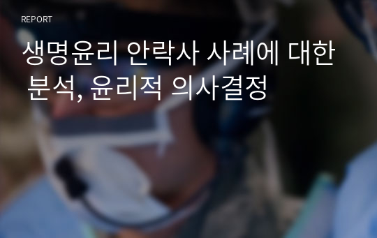 생명윤리 안락사 사례에 대한 분석, 윤리적 의사결정