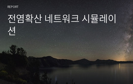 전염확산 네트워크 시뮬레이션