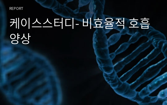 케이스스터디- 비효율적 호흡양상