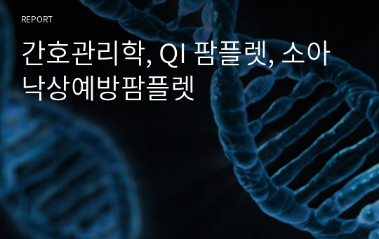 간호관리학, QI 팜플렛, 소아낙상예방팜플렛