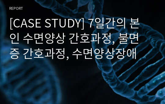 [CASE STUDY] 7일간의 본인 수면양상 간호과정, 불면증 간호과정, 수면양상장애